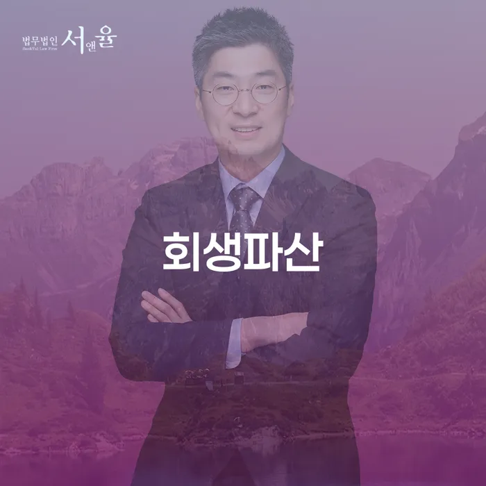 개인회생과 개인파산, 당신에게 맞는 선택은 무엇일까요?