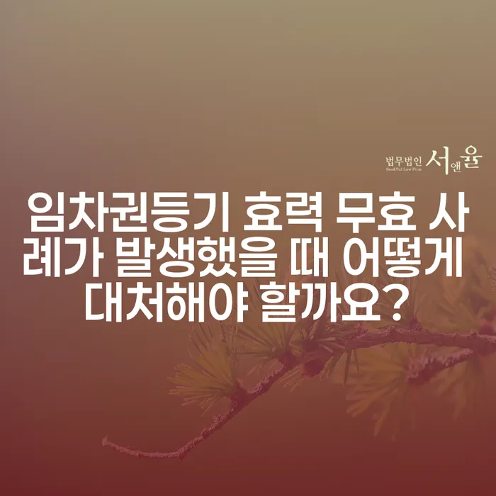 임차권등기 효력 무효 사례가 발생했을 때 어떻게 대처해야 할까요?