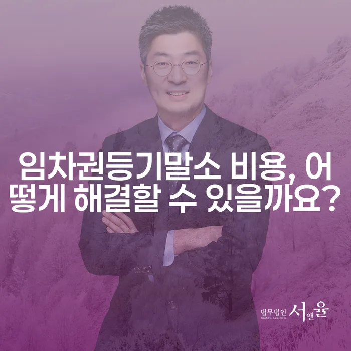 임차권등기말소 비용, 어떻게 해결할 수 있을까요?