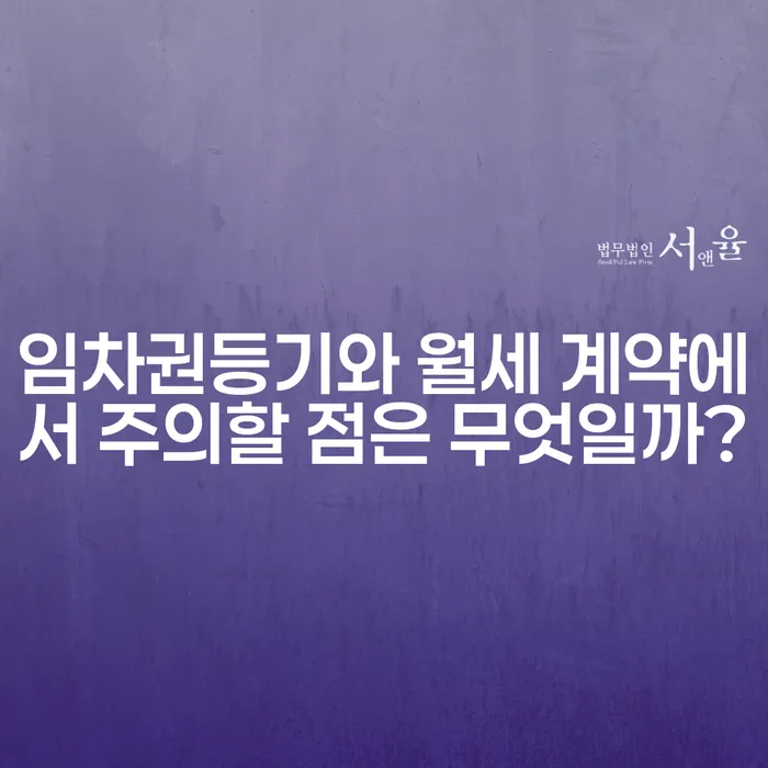 임차권등기와 월세 계약에서 주의할 점은 무엇일까?