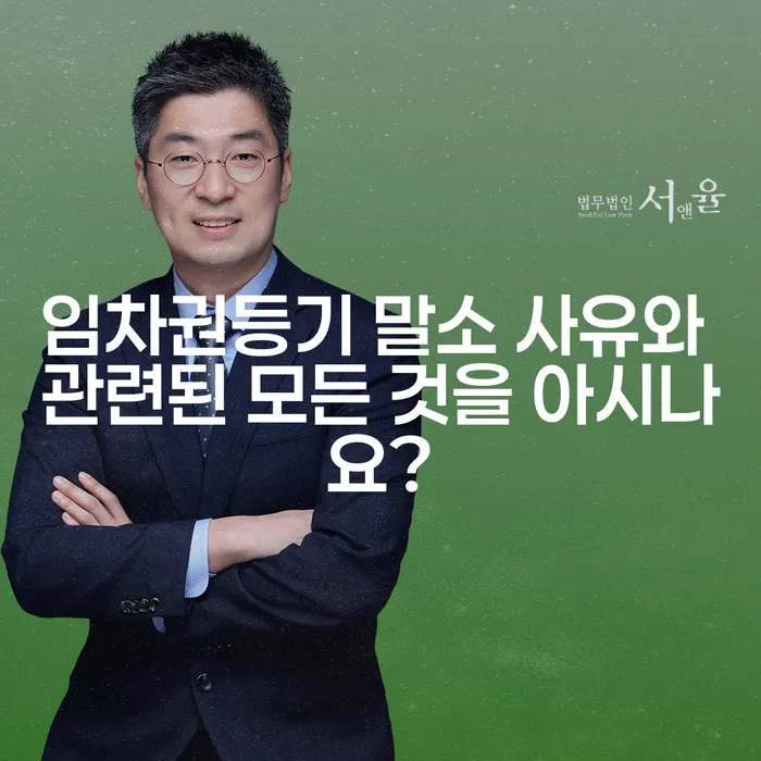 임차권등기 말소 사유와 관련된 모든 것을 아시나요?