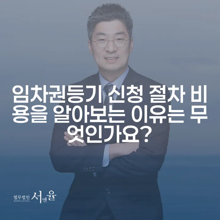 임차권등기 신청 절차 비용을 알아보는 이유는 무엇인가요?