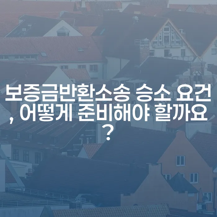 보증금반환소송 승소 요건, 어떻게 준비해야 할까요?