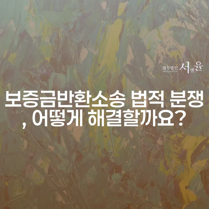 보증금반환소송 법적 분쟁, 어떻게 해결할까요?