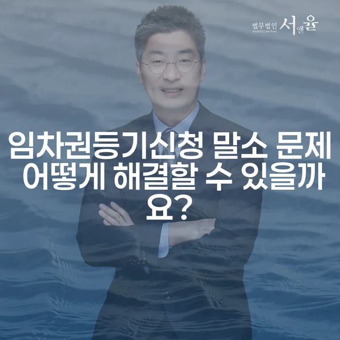 임차권등기신청 말소 문제 어떻게 해결할 수 있을까요?