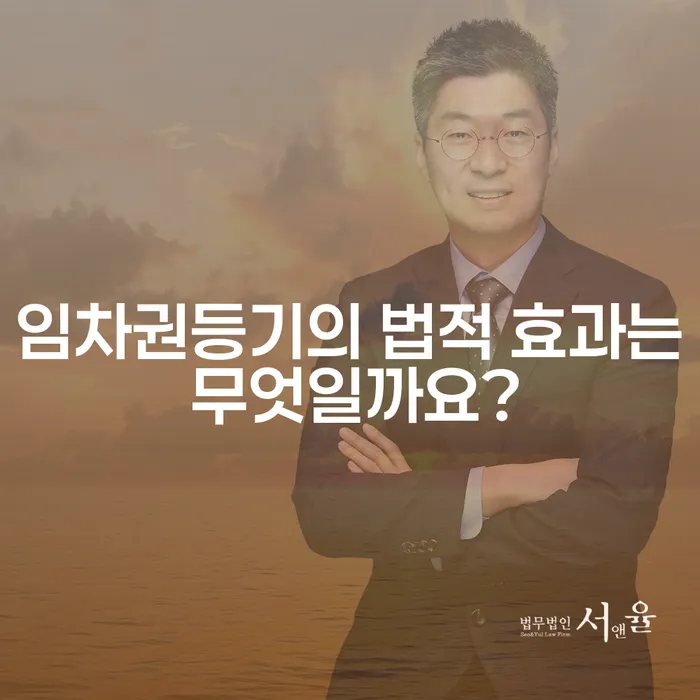 임차권등기의 법적 효과는 무엇일까요?