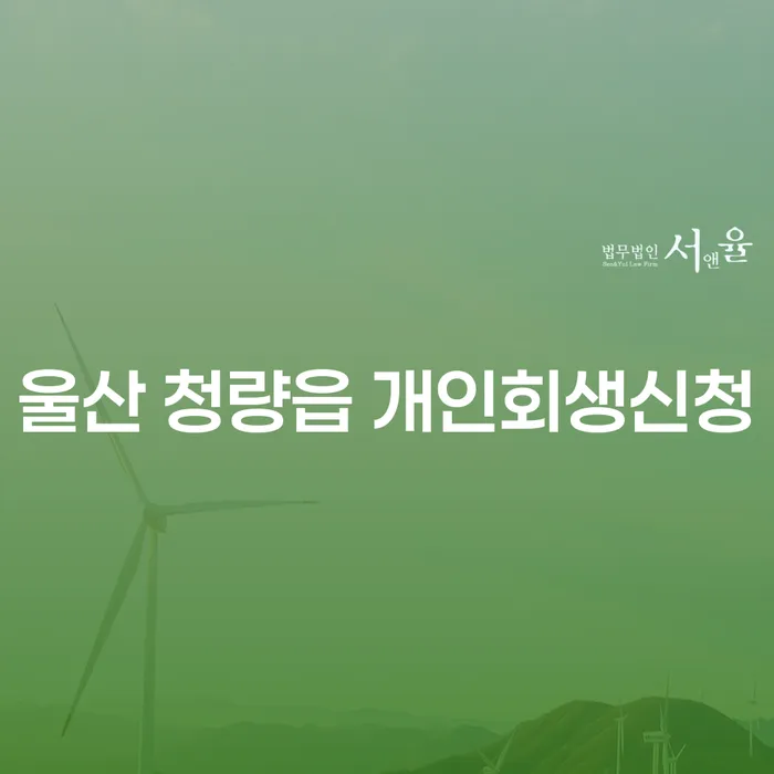 울산 청량읍에서 개인회생을 신청하려면 어떻게 해야 할까요?