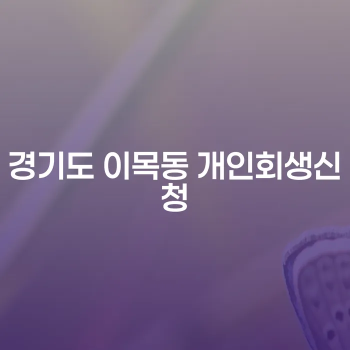 경기도 이목동 개인회생신청, 지금 바로 해결할 수 있나요?
