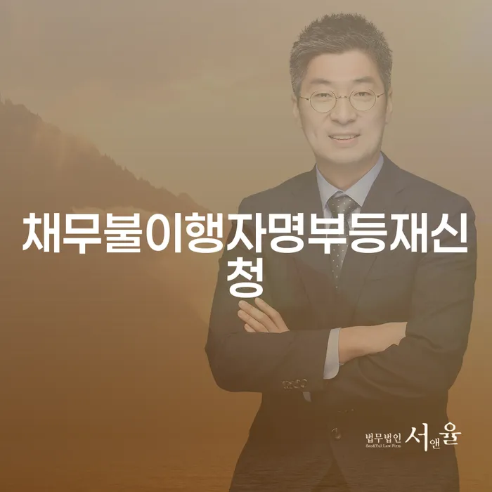 채무불이행자명부등재신청: 어떻게 대처해야 할까요?