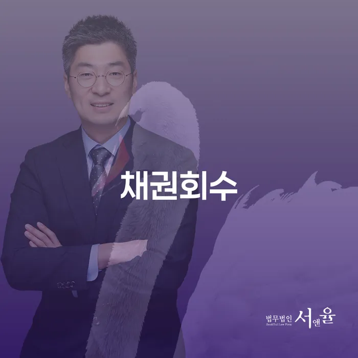 채권회수: 빌려준 돈을 안전하게 회수하는 방법은?