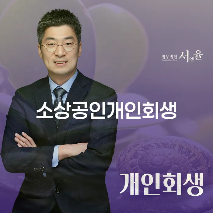 소상공인 개인회생: 당신의 사업을 지키는 최적의 선택일까요?