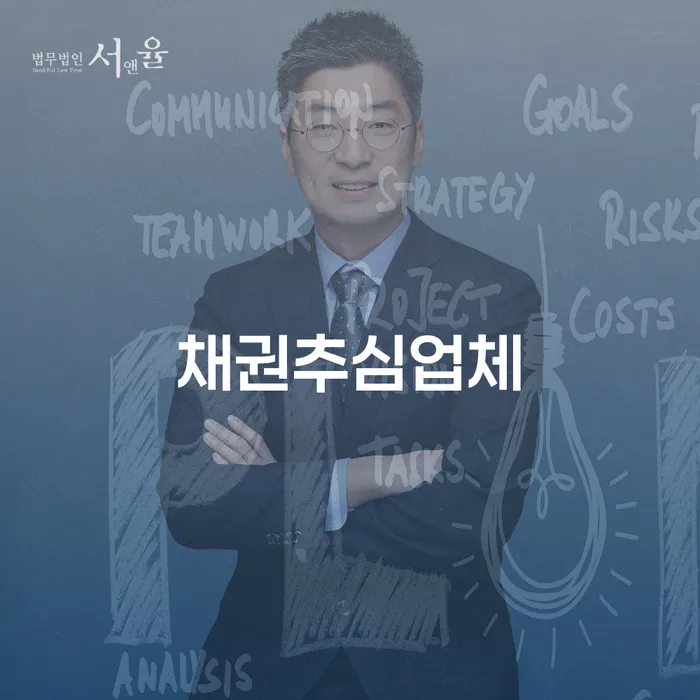 채권추심업체, 어떻게 활용해야 할까요?
