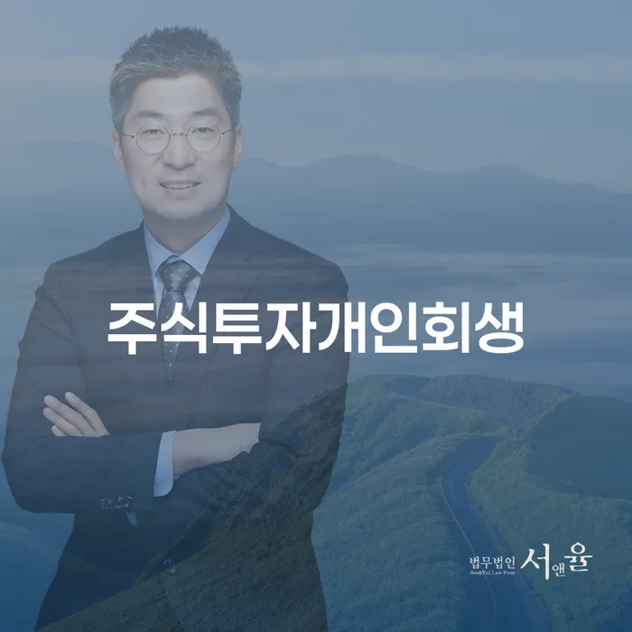 주식 투자 실패, 개인회생으로 극복할 수 있을까?
