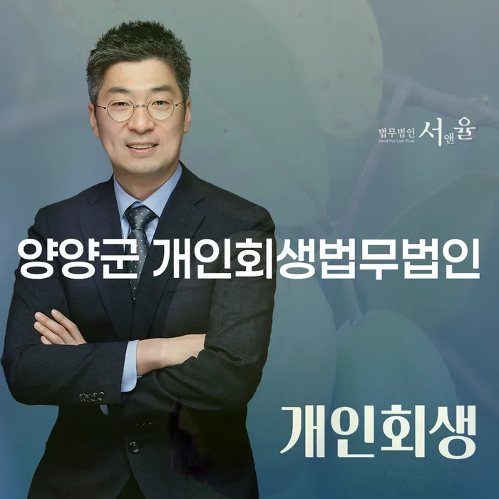 양양군 개인회생법무법인과 함께하는 채무 탈출의 길, 지금 시작하세요!